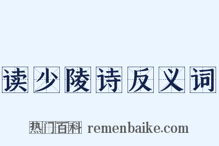 读少陵诗反义词是什么意思的图片